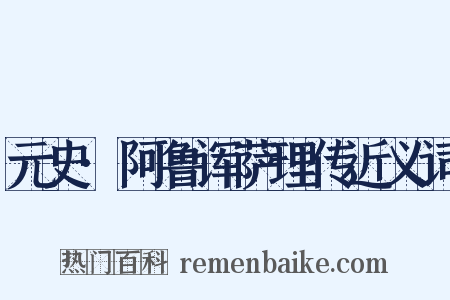 元史·阿鲁诨萨理传近义词是什么意思的图片